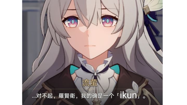 萨姆：别打了 流萤不是我刀的截图