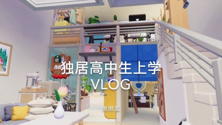 心动小镇|独居高中生vlog截图
