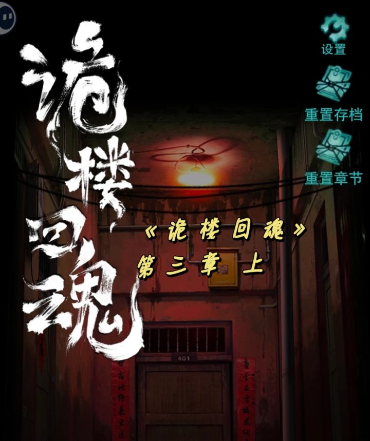 《诡楼回魂》第三章~上攻略截图