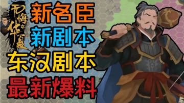 【无悔华夏】新剧本东汉爆料！还有新名臣&新战役预告