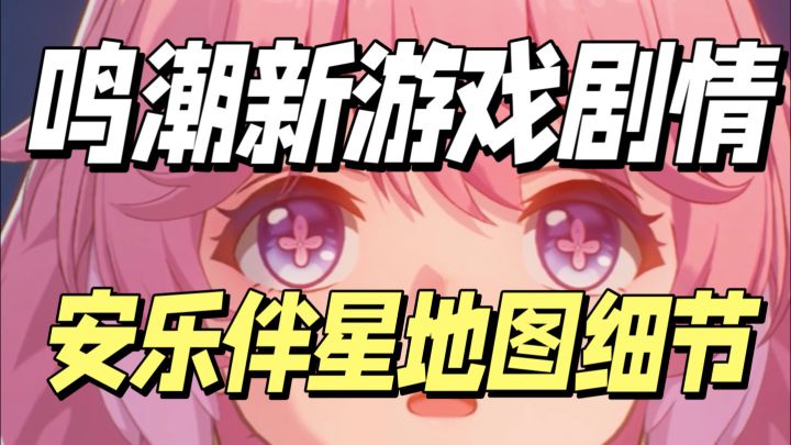 鸣潮安可伴星地图 你不知道的细节点!!截图