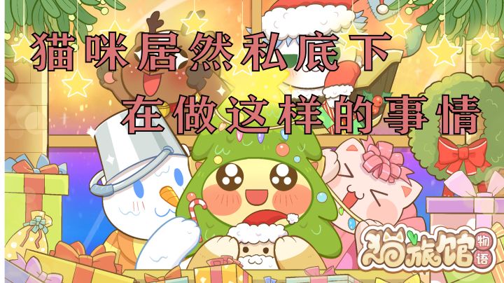 可爱的猫咪居然？？？#新游观察局#截图