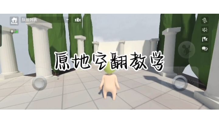 原地空翻教学截图