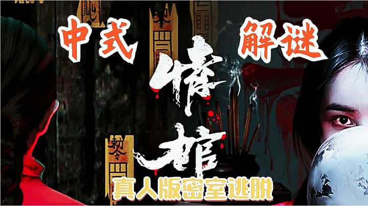 具有中式特色的解谜真人密逃,快来体验一下#新游观察局#截图
