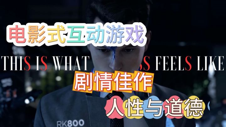 科幻故事剧情佳作！电影式互动游戏！《底特律：化身为人》测评！截图