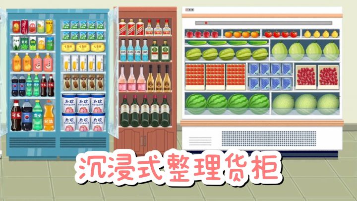 沉浸式整理超市货柜，好治愈解压~截图