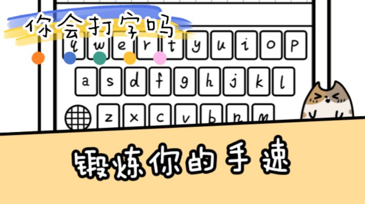 什么?在这里靠打字就能赢得胜利?截图