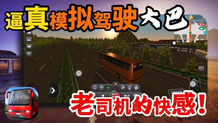 巴士🚍模拟器!精美的城市特色道路,充满细节的巴士操控!截图