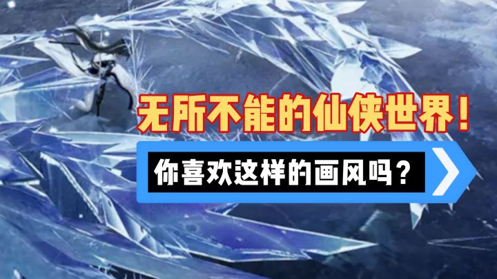 无所不能的仙侠世界!你喜欢这样的画风吗?截图