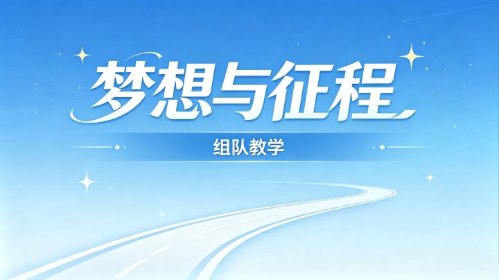 梦想与征程组队教学截图