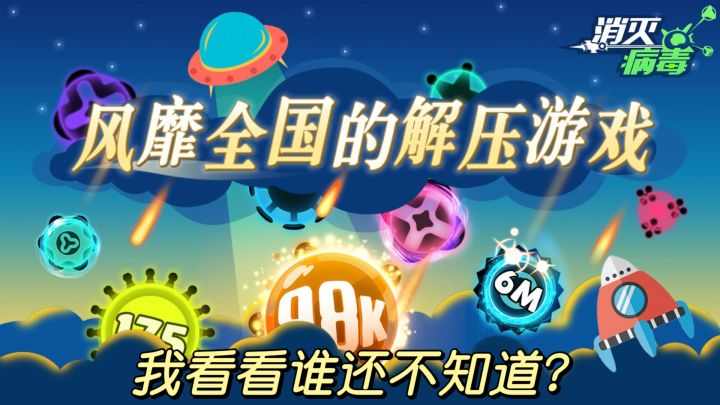 iOS佳作04|这款曾经风靡全国的消灭病毒你玩过吗?截图