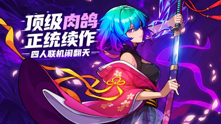 顶级肉鸽正统续作，四人联机闹翻天截图
