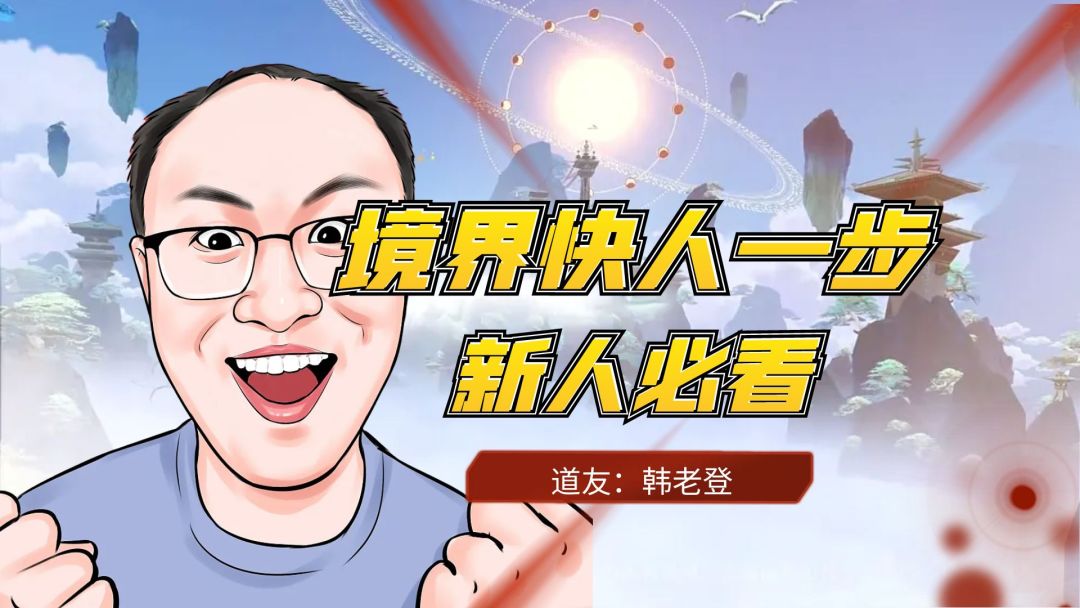 境界快人一步，新手必看。截图
