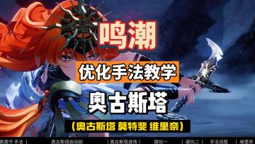 奥古斯塔优化手法教学，配队莫特斐和维里奈。鸣潮2.6攻略。