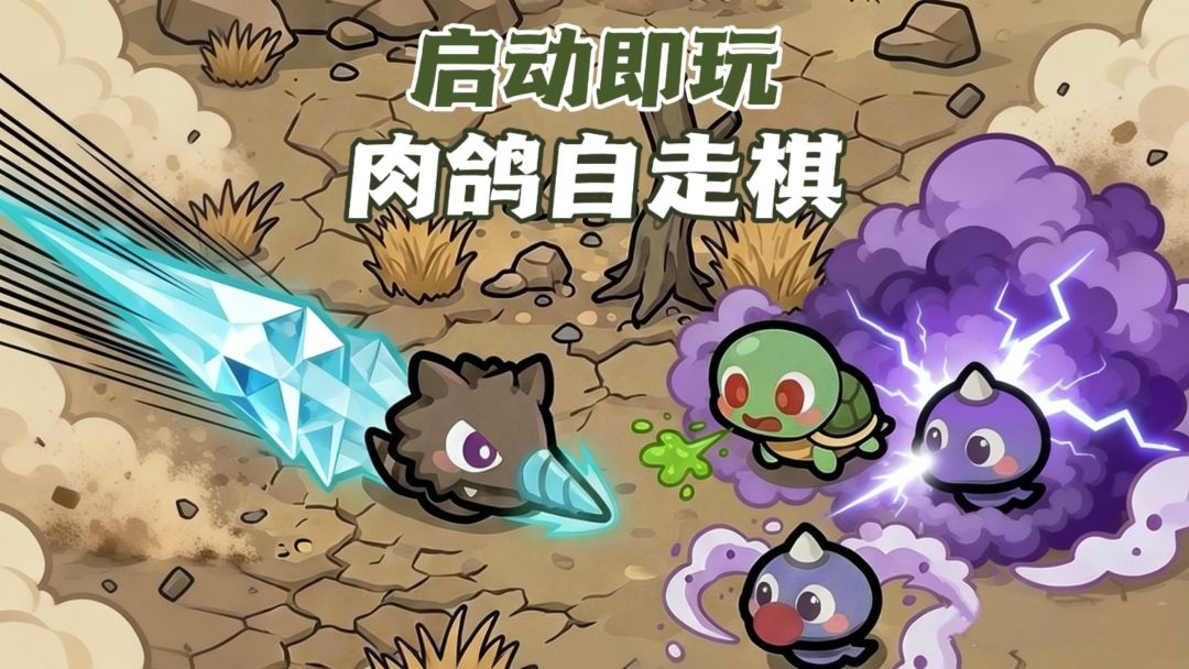 策略肉鸽|站位排兵＋技能分配＝逆风翻盘💦截图