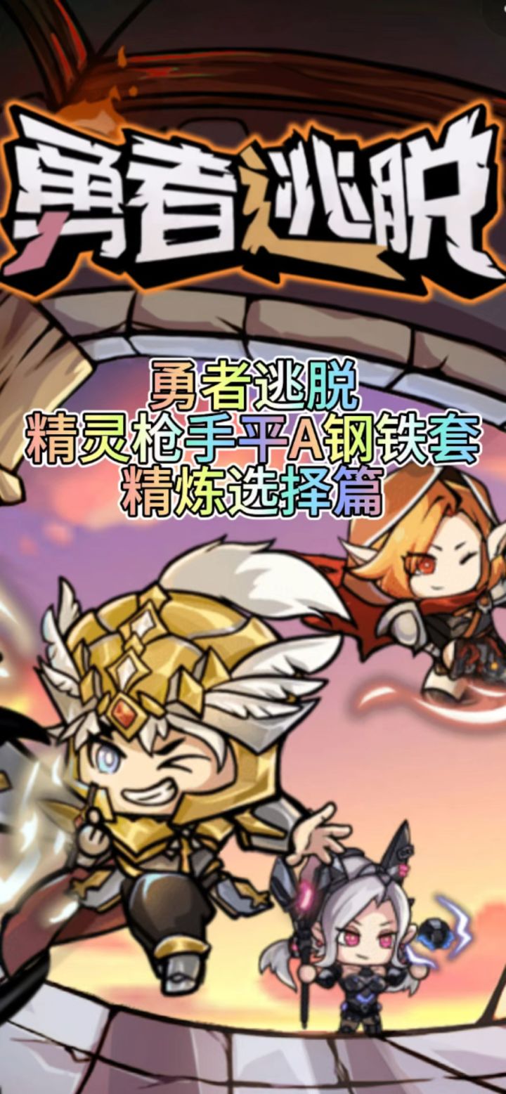 精灵枪手钢铁套玩法截图