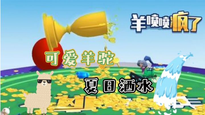 炎炎夏日喷水羊驼#萌宠在哪里#截图