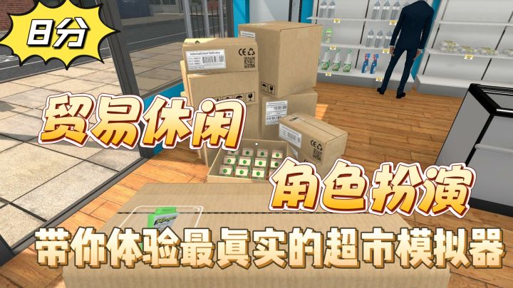 贸易休闲,角色扮演,带你体验最真实的超市模拟器截图
