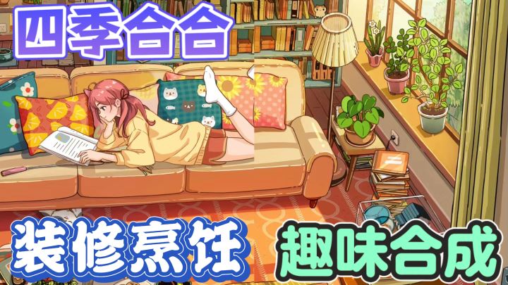 四季合合🌸女性向合成装饰休闲游戏截图