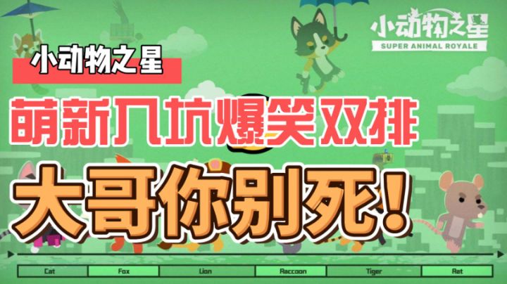 #全民竞技场#【小动物之星】爆笑双排,萌新的入坑到自闭截图