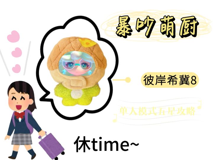 暴吵萌厨 彼岸希冀8 单人模式五星攻略截图
