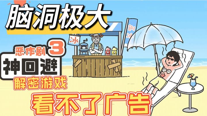 脑洞极大的解密游戏,却看不了广告#意想不到的魔性游戏#截图