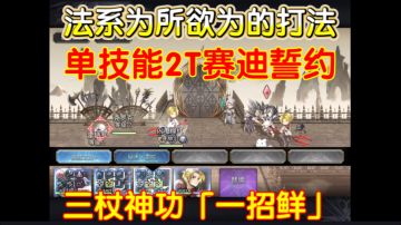 三杖誓约「一招鲜」只用一个技能两回合通关赛迪专武