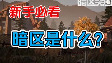 [暗区突围]新手必看！暗区是什么？