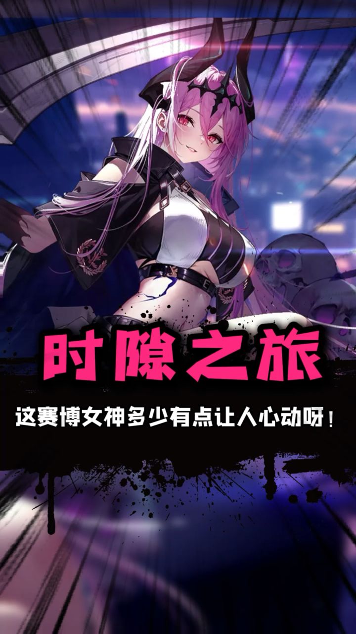 这赛博女神多少有点让人心动呀!截图