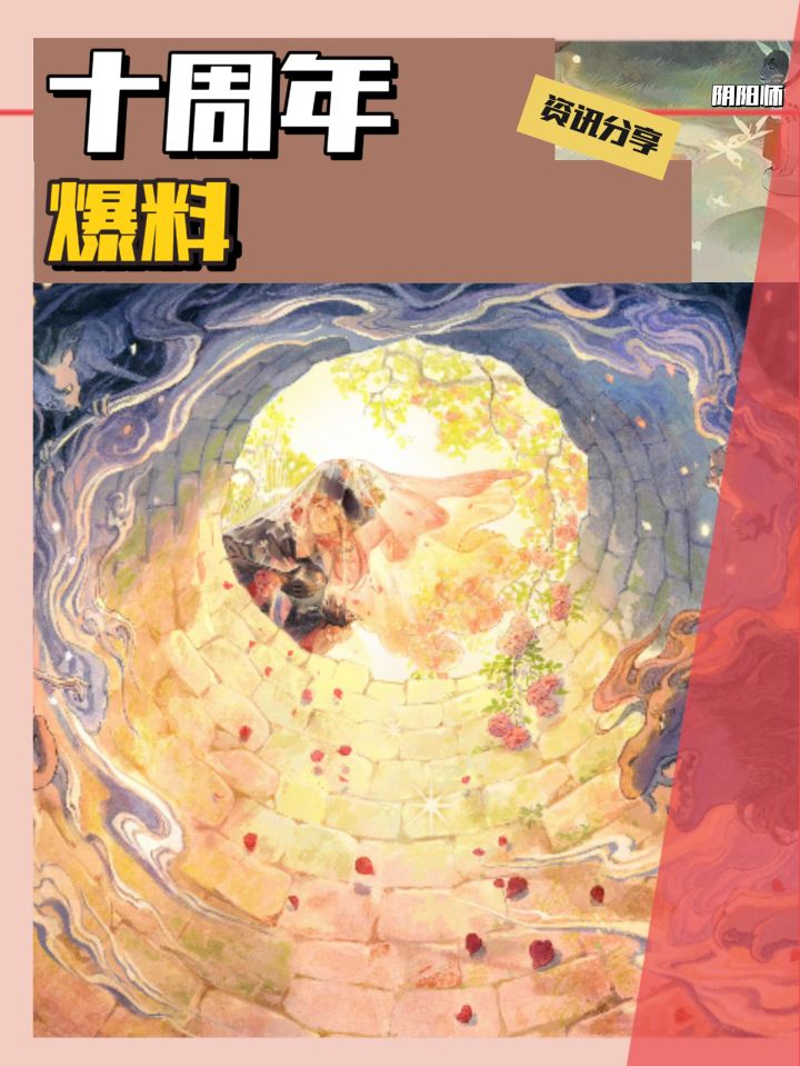 阴阳师十周年爆料截图