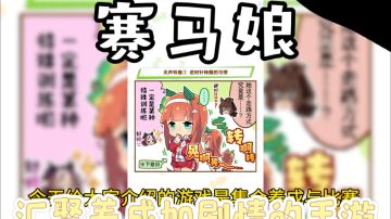 玩了这款游戏，喜欢赛马娘的和不喜欢赛马娘的都沉默了？