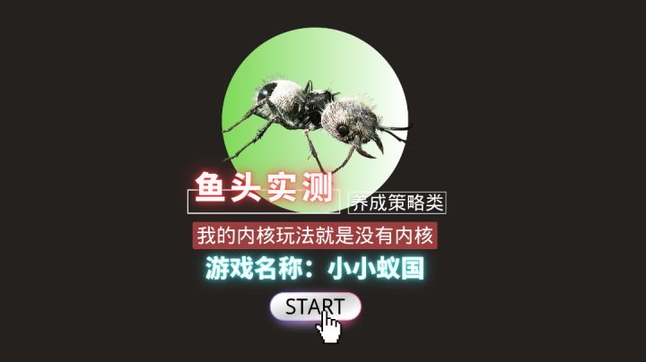 从最具创新人人期待,到正式上线人人吐槽,小小蚁国究竟做错了什么?截图