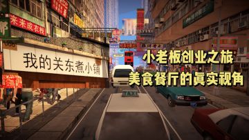 小老板创业之旅，美食经营真实模拟