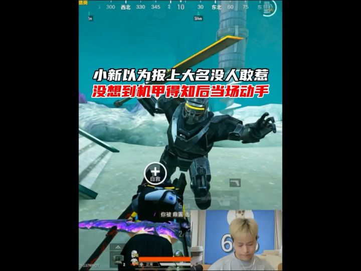 小新报上自己的大名后没人敢惹,不料机甲得知是小新后立马动手截图