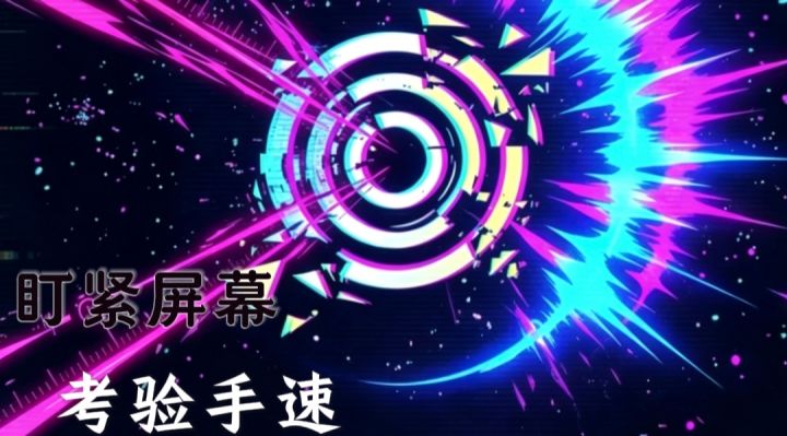 手速党狂喜!【反应子弹】紧盯屏幕快速反应!截图