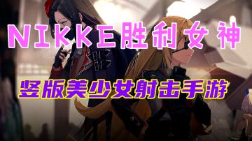 【NIKKE胜利女神】美少女轻科幻相结合的手游 快来试试！