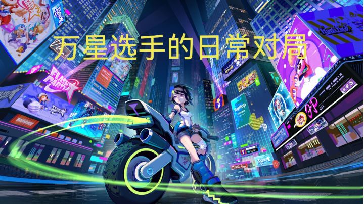 万星选手的日常对局!截图