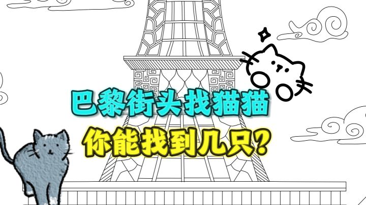 快来巴黎街头找猫咪🐈了，看你能找到多少只？截图