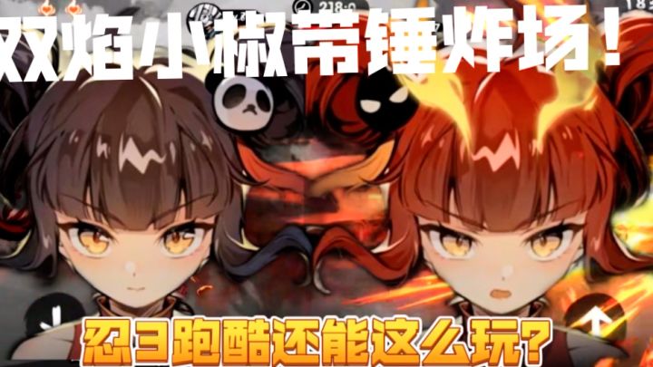 双焰小椒带锤炸场!!!《忍者必须死3》现在入坑福利领到堆起!截图