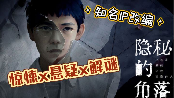 【隐秘的角落】惊悚x悬疑x解谜 不知你是否还敢爬山?截图