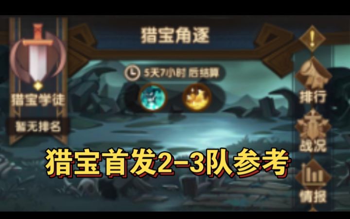猎宝首发2-3队参考截图