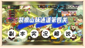 坎公骑冠剑：裂痕山脉通道第四关，副本实况解说！【辉春杨】