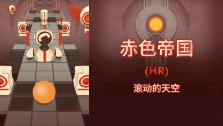 【全站第三/滚动的天空】赤色帝国 HR 无伤 完美通关!截图
