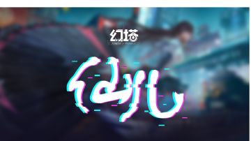 幻塔×《仙儿》 ：我们没病谁有病#无限视频创作月#