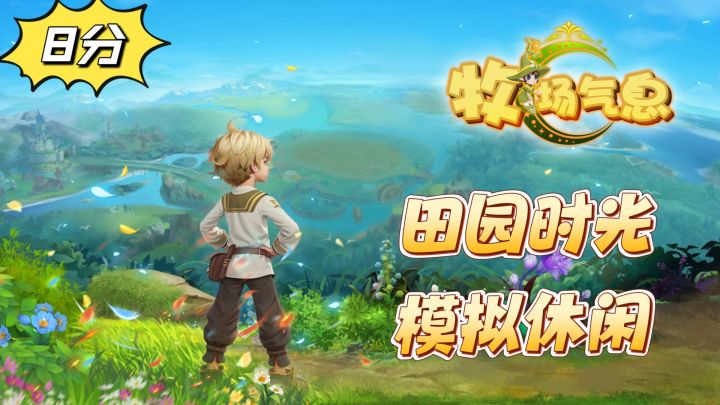 模拟种田,角色扮演,牧场气息到底好不好玩?截图