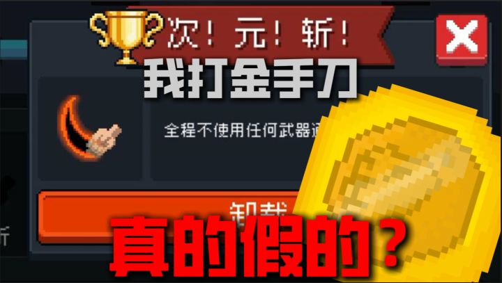 元气:好好好好好好好,次元斩金手刀!截图
