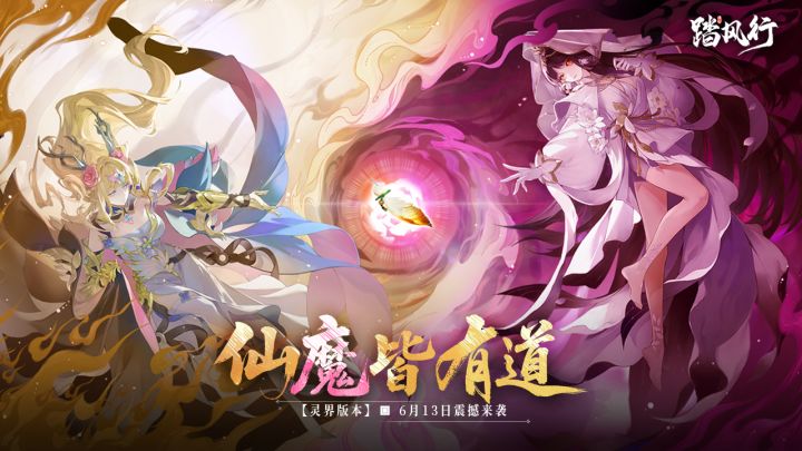 仙魔皆有道，踏风行随风修仙截图