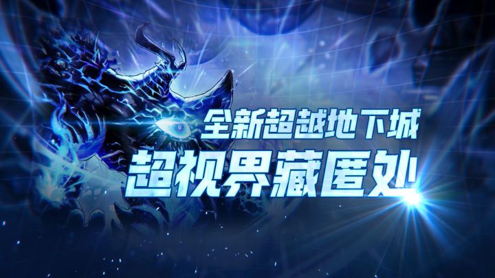 新超越地下城「超视界藏匿处」即将上线截图