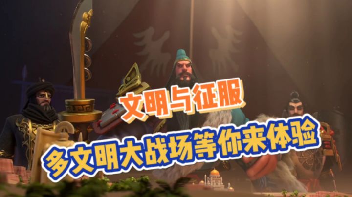 文明与征服:这次有点不一样,多文明大战场等你来体验截图