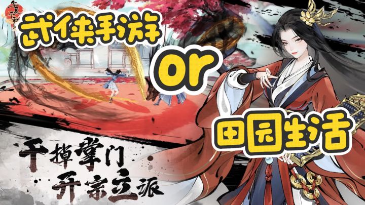 水墨国风武侠世界，开启田园养美女之旅截图